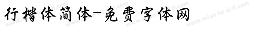 行楷体简体字体转换