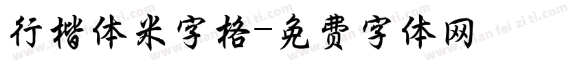 行楷体米字格字体转换