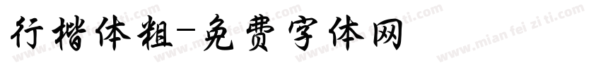 行楷体粗字体转换