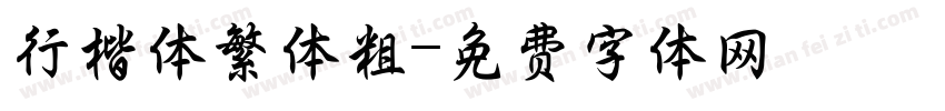行楷体繁体粗字体转换