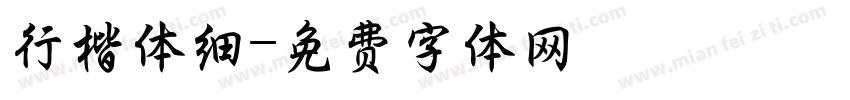 行楷体细字体转换