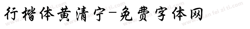 行楷体黄清宁字体转换