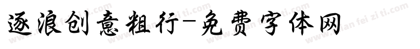 逐浪创意粗行字体转换