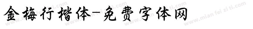 金梅行楷体字体转换