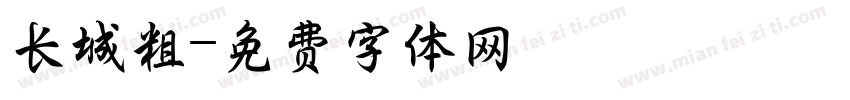 长城粗字体转换