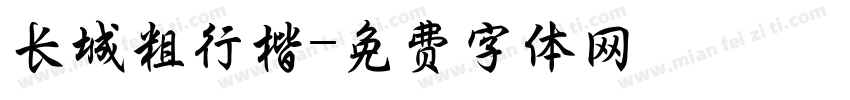 长城粗行楷字体转换