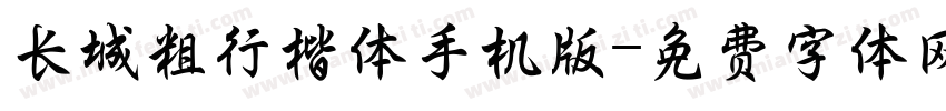 长城粗行楷体手机版字体转换