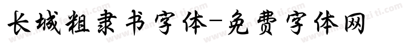 长城粗隶书字体字体转换