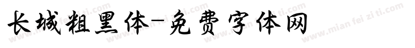 长城粗黑体字体转换