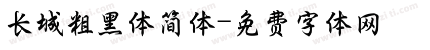 长城粗黑体简体字体转换