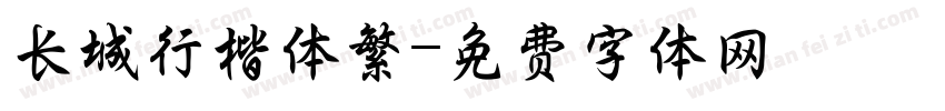 长城行楷体繁字体转换
