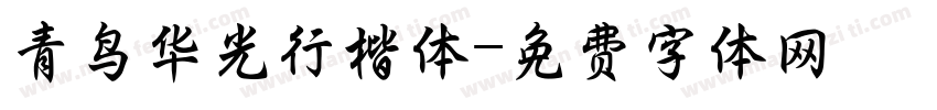 青鸟华光行楷体字体转换