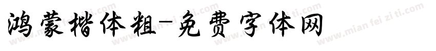 鸿蒙楷体粗字体转换