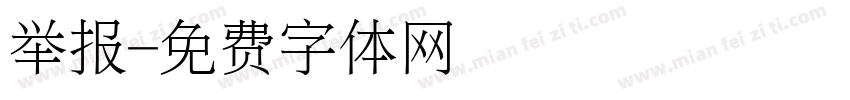 举报字体转换
