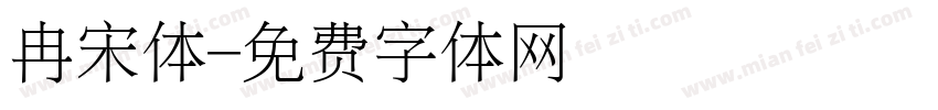冉宋体字体转换