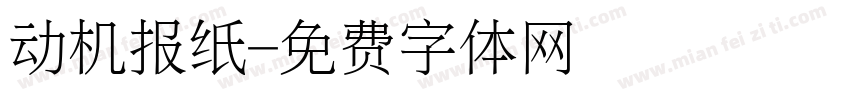 动机报纸字体转换