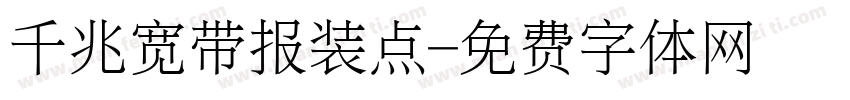 千兆宽带报装点字体转换