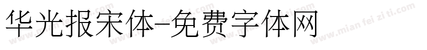 华光报宋体字体转换
