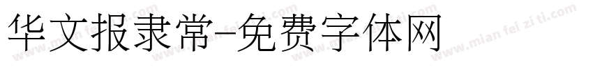 华文报隶常字体转换
