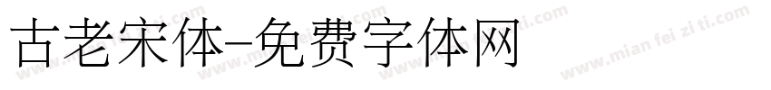 古老宋体字体转换