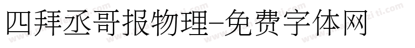 四拜丞哥报物理字体转换