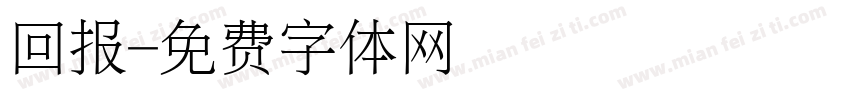 回报字体转换