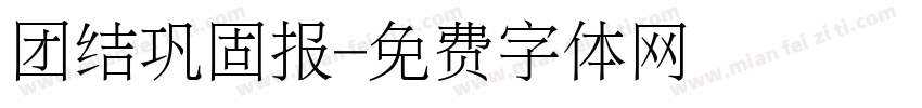 团结巩固报字体转换