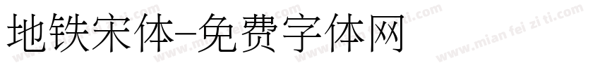 地铁宋体字体转换