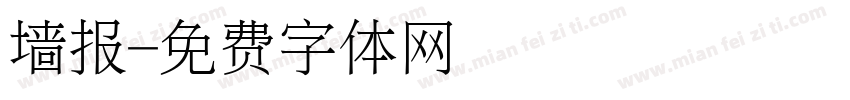 墙报字体转换