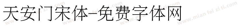 天安门宋体字体转换
