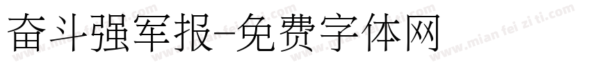 奋斗强军报字体转换