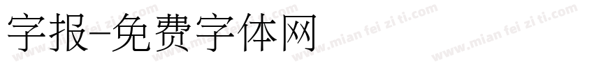 字报字体转换