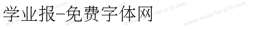 学业报字体转换