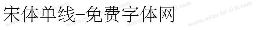 宋体单线字体转换