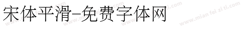 宋体平滑字体转换