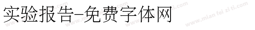 实验报告字体转换