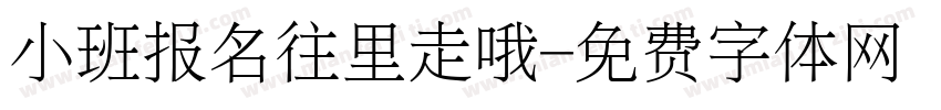 小班报名往里走哦字体转换
