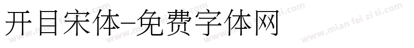 开目宋体字体转换