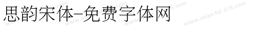 思韵宋体字体转换