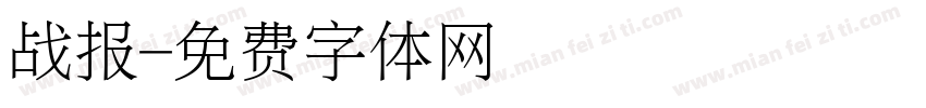 战报字体转换
