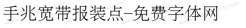 手兆宽带报装点字体转换