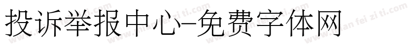 投诉举报中心字体转换