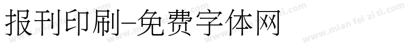 报刊印刷字体转换