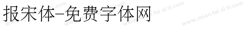 报宋体字体转换