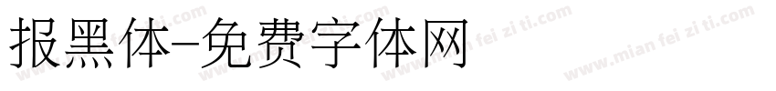 报黑体字体转换
