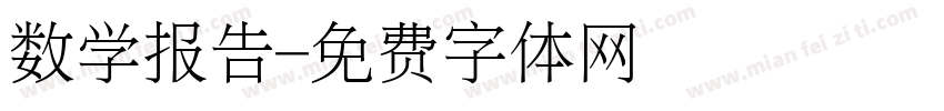 数学报告字体转换