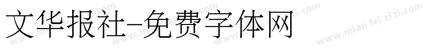 文华报社字体转换