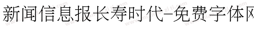 新闻信息报长寿时代字体转换