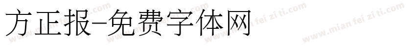 方正报字体转换