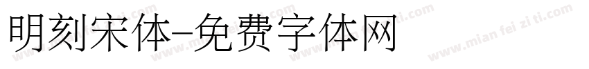 明刻宋体字体转换
